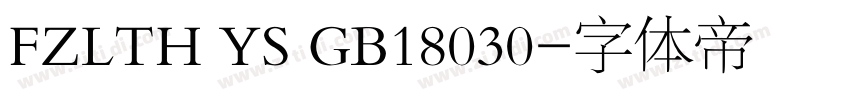 FZLTH YS GB18030字体转换